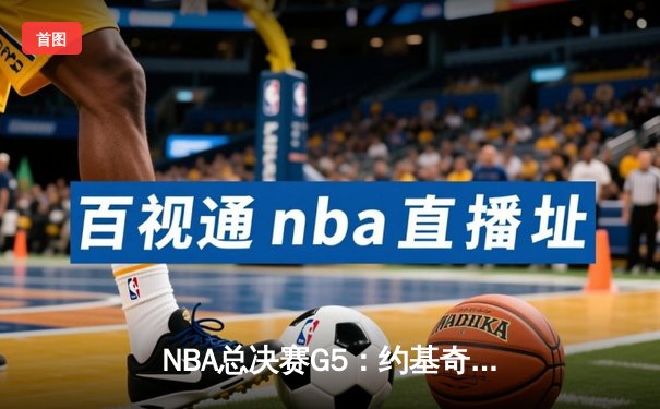 NBA总决赛G5：约基奇40+三双创历史 掘金逆转热火夺赛点