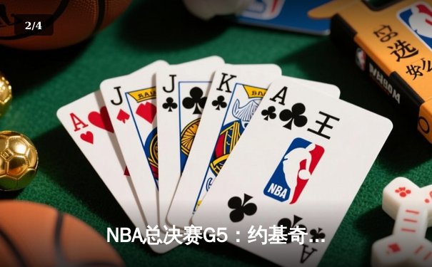 NBA总决赛G5：约基奇40+三双创历史 掘金逆转热火夺赛点 - 2