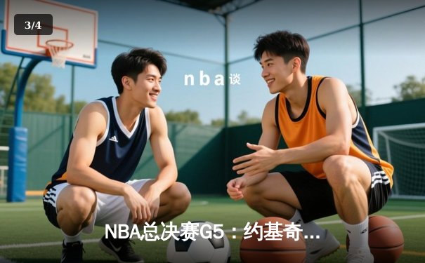 NBA总决赛G5：约基奇40+三双创历史 掘金逆转热火夺赛点 - 3