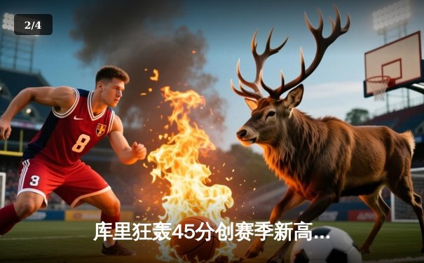 库里狂轰45分创赛季新高 勇士加时险胜凯尔特人迎六连胜 - 2