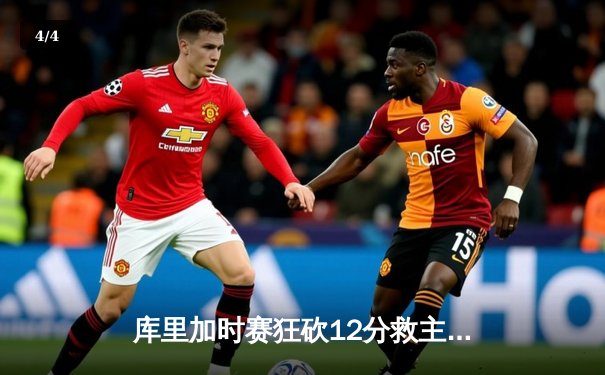 库里加时赛狂砍12分救主 勇士险胜凯尔特人重返总决赛 - 4