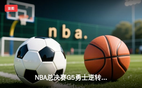 NBA总决赛G5勇士逆转凯尔特人夺赛点 库里三分雨轰下43分创纪录