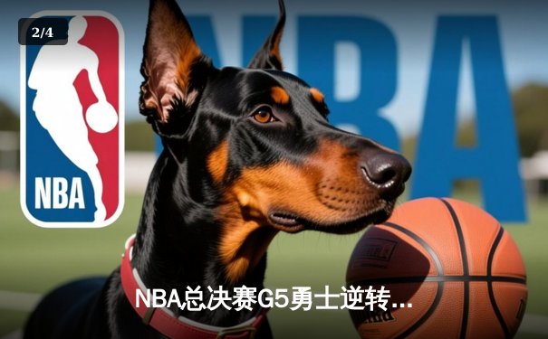 NBA总决赛G5勇士逆转凯尔特人夺赛点 库里三分雨轰下43分创纪录 - 2