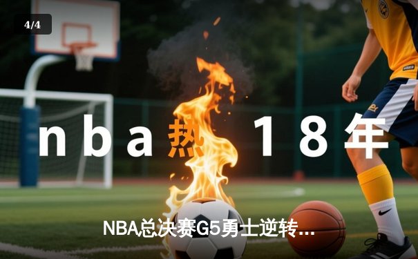 NBA总决赛G5勇士逆转凯尔特人夺赛点 库里三分雨轰下43分创纪录 - 4