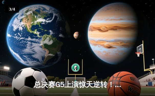 总决赛G5上演惊天逆转！掘金主场险胜热火，约基奇三双锁定赛点 - 3