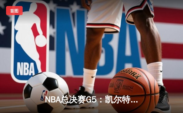 NBA总决赛G5：凯尔特人逆转独行侠夺冠，塔图姆荣膺FMVP