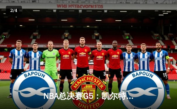 NBA总决赛G5：凯尔特人逆转独行侠夺冠，塔图姆荣膺FMVP - 2