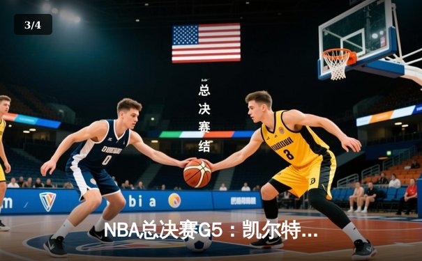 NBA总决赛G5：凯尔特人逆转独行侠夺冠，塔图姆荣膺FMVP - 3