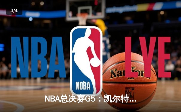NBA总决赛G5：凯尔特人逆转独行侠夺冠，塔图姆荣膺FMVP - 4