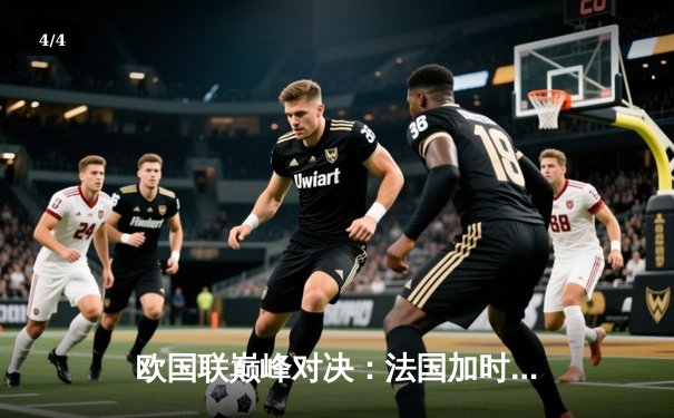 欧国联巅峰对决：法国加时鏖战2-1力克西班牙，姆巴佩传射建功 - 4