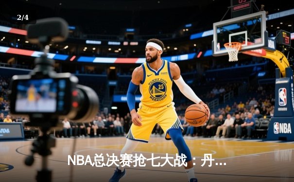 NBA总决赛抢七大战：丹佛掘金逆转迈阿密热火，约基奇斩获FMVP - 2