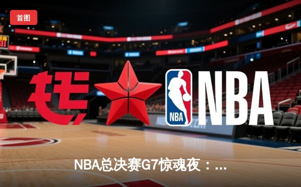 NBA总决赛G7惊魂夜：凯尔特人加时险胜勇士，塔图姆狂砍44分创纪录