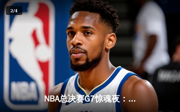 NBA总决赛G7惊魂夜：凯尔特人加时险胜勇士，塔图姆狂砍44分创纪录 - 2