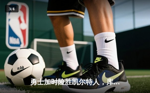 勇士加时险胜凯尔特人，库里狂砍43分创赛季新高 - 3