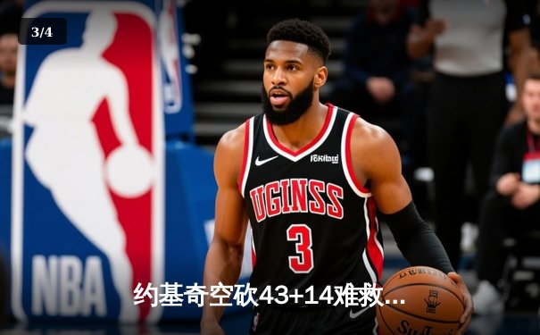 约基奇空砍43+14难救主，掘金加时惜败森林狼总比分2-3落后 - 3