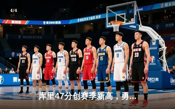 库里47分创赛季新高，勇士加时险胜国王迎五连胜 - 4