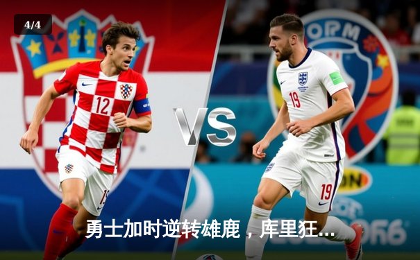 勇士加时逆转雄鹿，库里狂砍36分创历史三分纪录 - 4