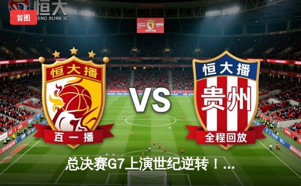 总决赛G7上演世纪逆转！丹佛掘金加时险胜波士顿凯尔特人卫冕成功