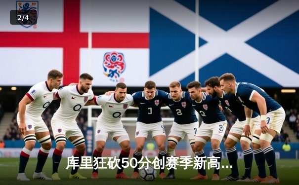 库里狂砍50分创赛季新高 勇士加时险胜国王迎五连胜 - 2