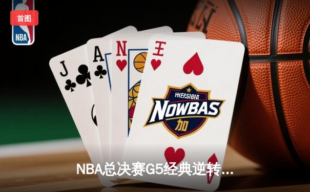 NBA总决赛G5经典逆转！凯尔特人三分雨击溃勇士，塔图姆26+13+6创纪录
