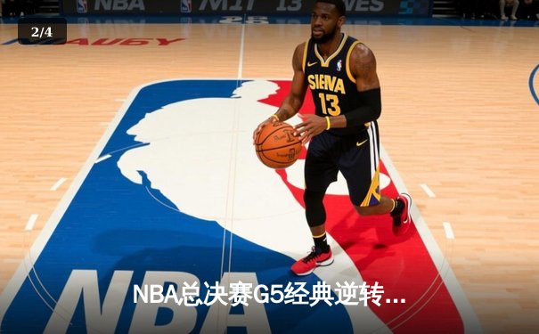 NBA总决赛G5经典逆转！凯尔特人三分雨击溃勇士，塔图姆26+13+6创纪录 - 2