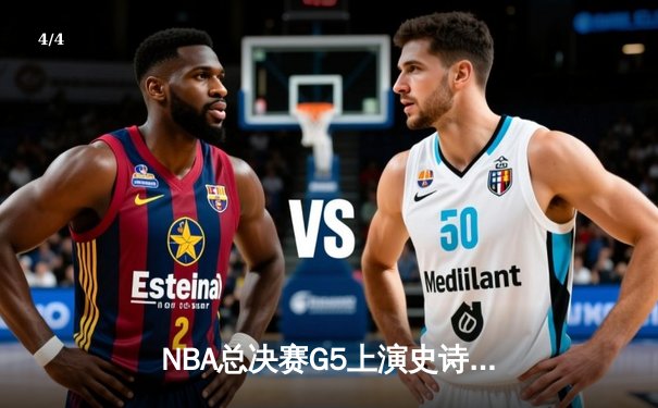NBA总决赛G5上演史诗逆转 凯尔特人末节轰20-0攻势擒勇士 - 4