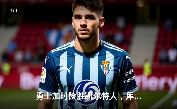 勇士加时险胜凯尔特人，库里53分刷新赛季得分纪录 - 4