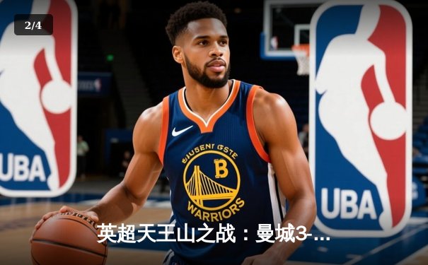 英超天王山之战：曼城3-1逆转阿森纳，哈兰德双响锁定胜局 - 2