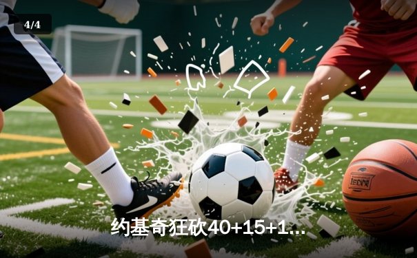 约基奇狂砍40+15+13创历史纪录，掘金加时险胜勇士迎六连胜 - 4