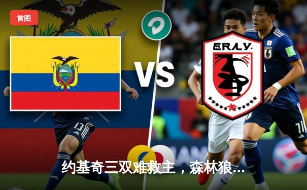 约基奇三双难救主，森林狼抢七大战20分逆转掘金晋级西决