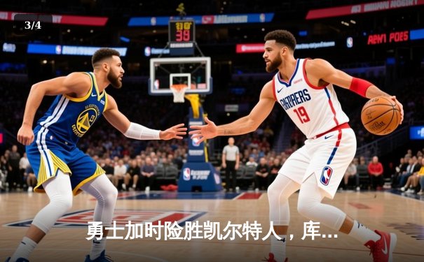 勇士加时险胜凯尔特人，库里狂砍43分率队完成20分逆转 - 3