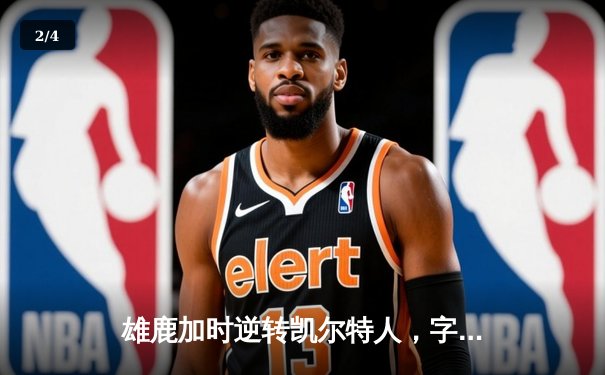 雄鹿加时逆转凯尔特人，字母哥44分创赛季新高 - 2