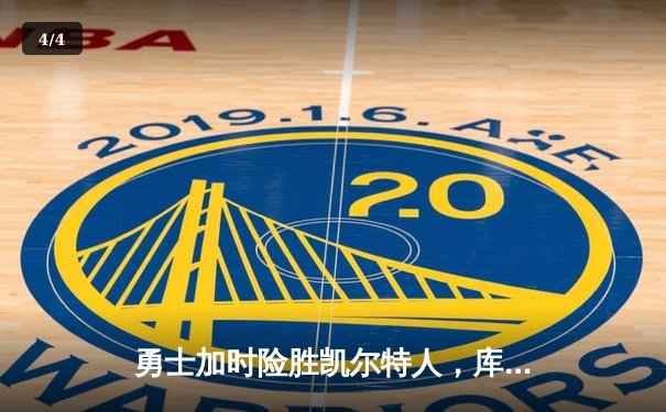 勇士加时险胜凯尔特人，库里狂砍43分率队捍卫主场 - 4