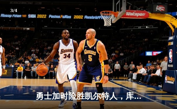 勇士加时险胜凯尔特人，库里狂砍43分率队捍卫主场 - 3
