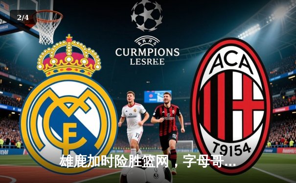 雄鹿加时险胜篮网，字母哥44分14篮板制霸内线，杜兰特空砍39分 - 2